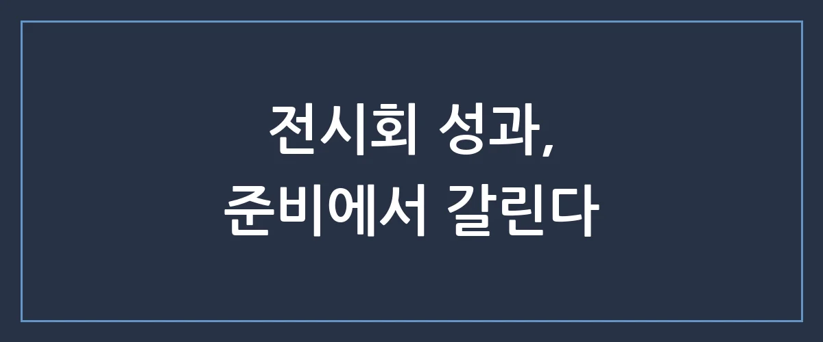 B2B 전시회 참가, 투자 대비 300% 성과 내는 실전 전략 가이드
