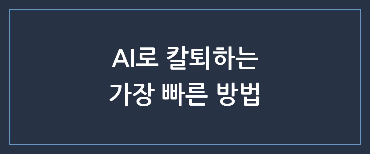 내 업무를 대신 해주는 AI 기술, 아직도 안 쓰시나요?