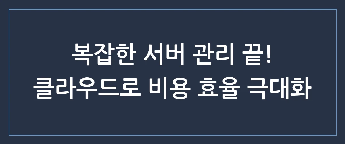 아직도 서버를 직접 사시나요? 비용 70% 절감하는 클라우드 전환의 비밀