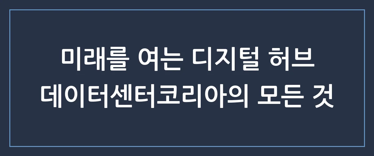 데이터센터코리아, 급변하는 디지털 시대의 핵심 인프라를 만나다